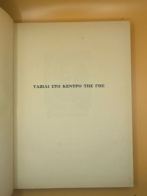 Βιβλίο Ταξίδι στο Κέντρο της Γης μεταχειρισμένο