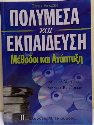 Multimedia and Education Methods and Development new, Greek