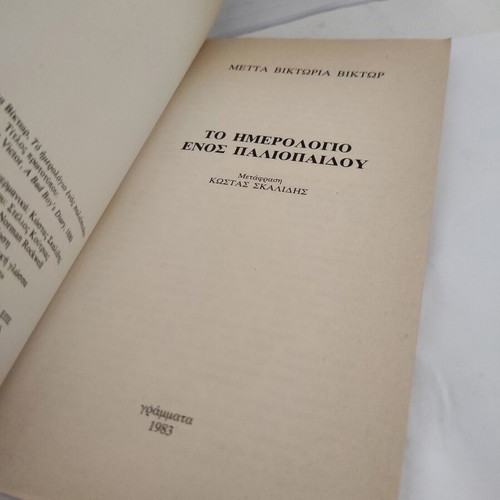 A Bad Boy's Diary by Victor Metta - Victoria, Greek edition