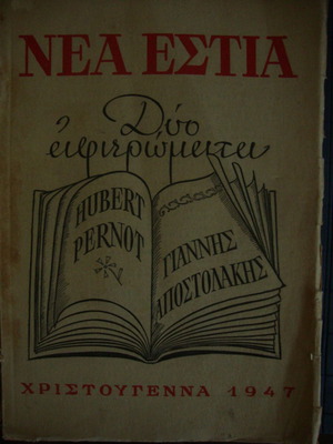 Νέα Εστία μεταχειρισμένη, Χριστούγεννα 1947, τεύχος 491