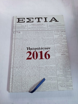 Дневник Estia 2016 като нов
