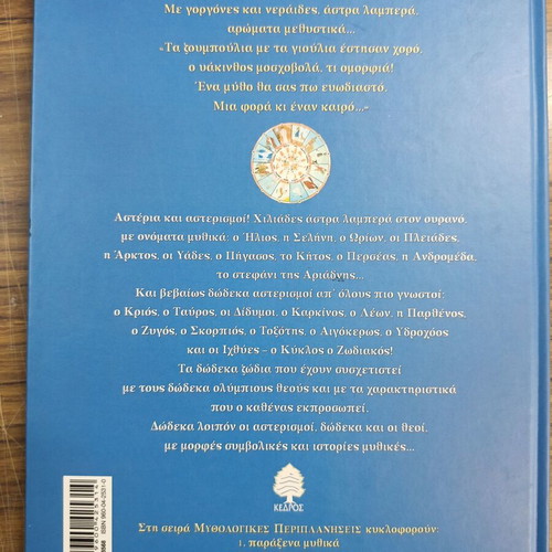 Δώδεκα Θεοί Δώδεκα Αστερισμοί παιδικό βιβλίο μεταχειρισμένο, ελληνικά