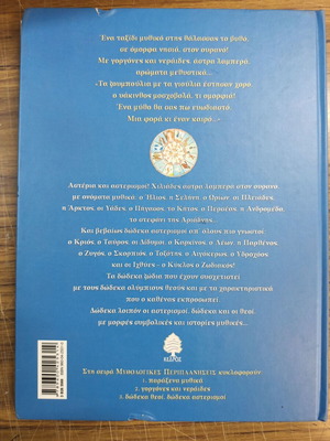 Δώδεκα Θεοί Δώδεκα Αστερισμοί παιδικό βιβλίο μεταχειρισμένο, ελληνικά