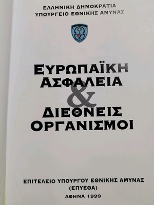 Βιβλίο Ευρωπαϊκή Ασφάλεια και Διεθνείς Οργανισμοί σε άριστη κατάσταση