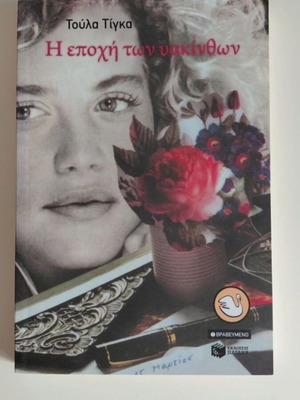 The Era of Hyacinths book used, Greek literature