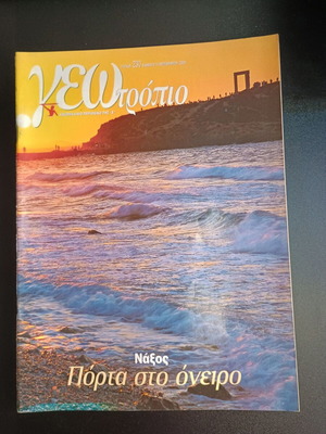 Περιοδικό Γεωτρόπιο τεύχος 230 μεταχειρισμένο