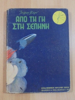 Από την γη στη σελήνη του Ιουλίου Βερν μεταχειρισμένο βιβλίο