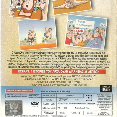 Archaioulis DVD used, dubbed animated movie