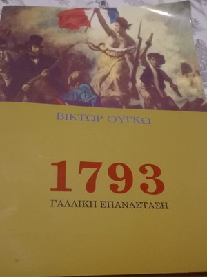 1793 του Βίκτωρ Ουγκώ καινούργιο ελληνική έκδοση Γκοβόστης