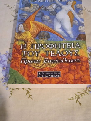 The Prophecy of the End almost new