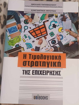 Η Τιμολογιακή Στρατηγική της Επιχείρησης καινούργιο ακαδημαϊκό σύγγραμμα