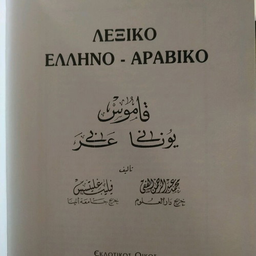 Greek-Arabic Dictionary new