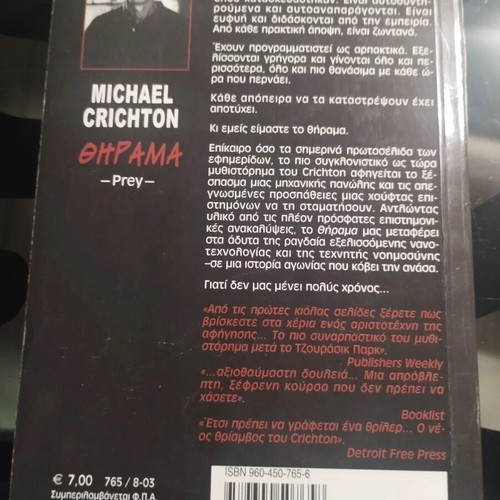 Thriller book Θήραμα by Michael Crichton like new, Greek edition
