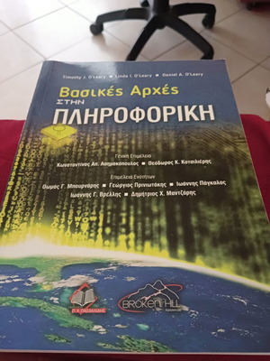 Βασικές Αρχές στην Πληροφορική βιβλίο по πληροφορική