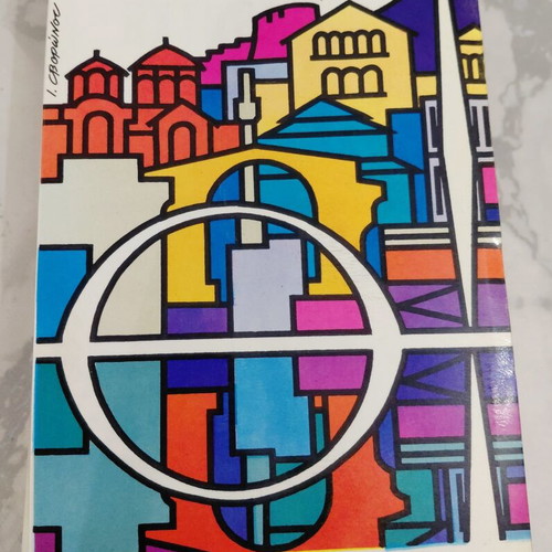 International Exhibition Thessaloniki 1960 catalog