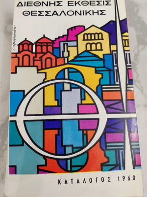 International Exhibition Thessaloniki 1960 catalog