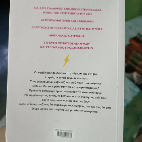 Book Εφηβεία: Η μεγάλη έκρηξη! Και πώς θα επιβιώσετε ως γονείς like new, psychology