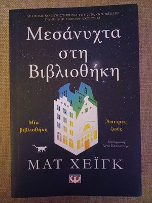 Βιβλίο Μεσάνυχτα στη βιβλιοθήκη σαν καινούργιο, Ματ Χεϊγκ