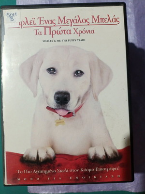 Όλοι Ένας Μεγάλος Μπελάς Τα Πρώτα Χρόνια DVD