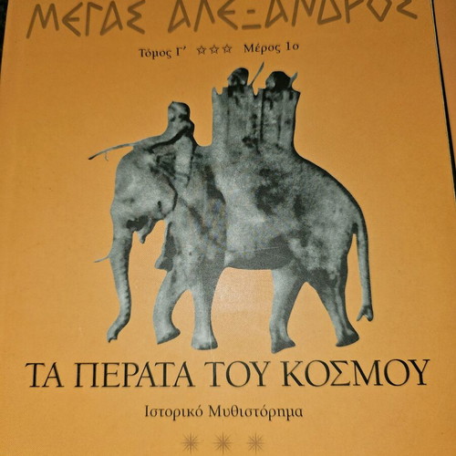 Megas Alexandros Parts 1,2 used