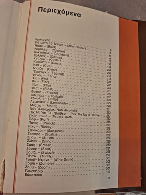 Βιβλίο κοκτέιλ 1980 καινούργιο, 339 σελίδες