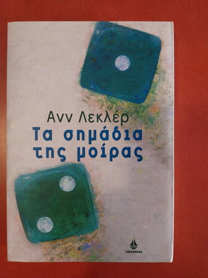 Τα σημάδια της μοίρας βιβλίο σαν καινούργιο