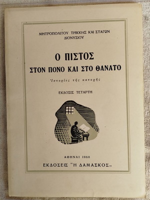 O Pistos Ston Pono Kai Sto Thanato book like new, Greek