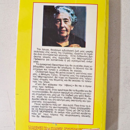 Agatha Christie book like new, Greek