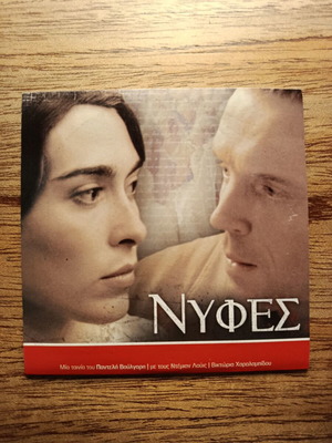 Νύφες DVD μεταχειρισμένο με ελληνικούς υπότιτλους