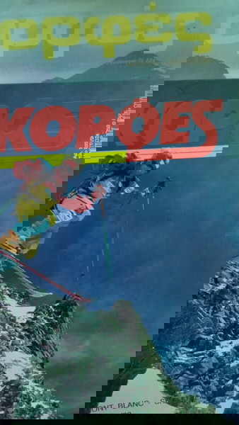 Περιοδικό ΚΟΡΦΕΣ 1986