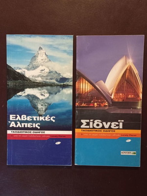 Τουριστικοί οδηγοί Lonely Planet σαν καινούργιοι, πακέτο 5 τεμάχια