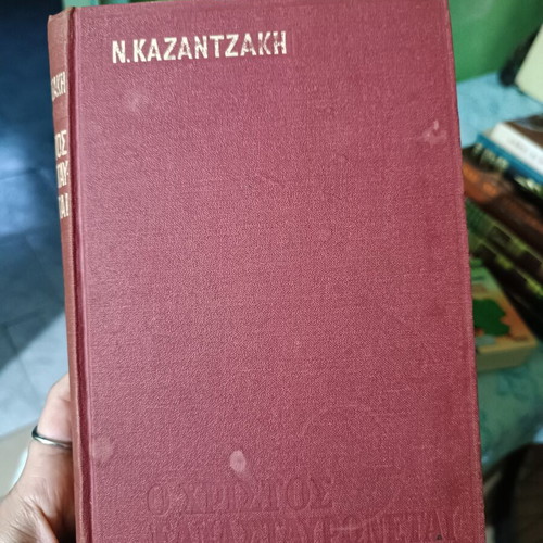 O Christ Recrucified novel by Nikos Kazantzakis like new