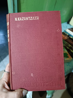 Ο Χριστός Ξανασταυρώνεται μυθιστόρημα του Νίκου Καζαντζάκη σαν καινούργιο