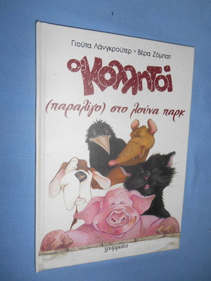Οι Κολλητοί (Παραλίγο) Στο Λούνα Παρκ Like New