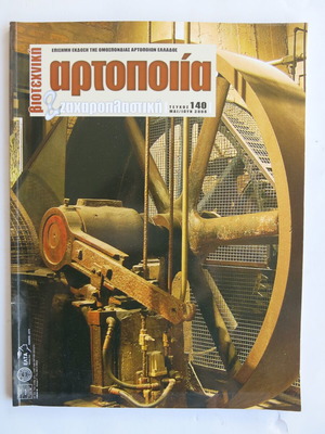Biotechniki Artopoiia & Zacharoplastiki magazine used, issue 140