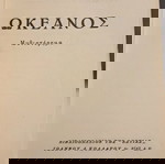  Ηλίας Βενέζης ωκεανός