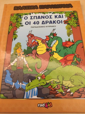 Fairy tale O spanós kai oi 40 drakoi like new, traditional Cypriot