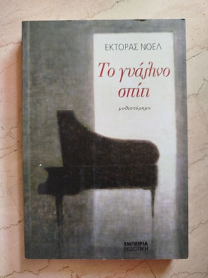 The Glass House used, novel by Hector Noëlle