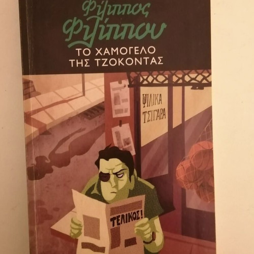 Filippos Filippou To Hamogelo tis Tzokontas used