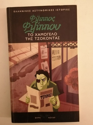 Filippos Filippou To Hamogelo tis Tzokontas used