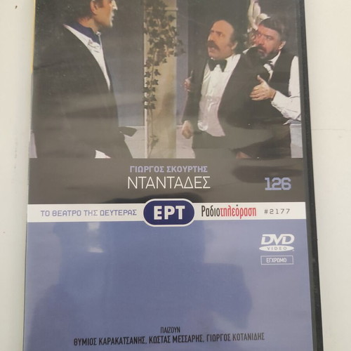 Νταντάδες DVD, Θέατρο της Δευτέρας