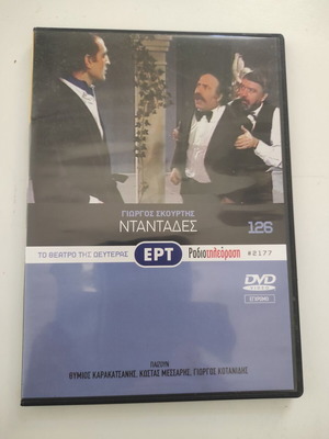 Νταντάδες DVD, Θέατρο της Δευτέρας