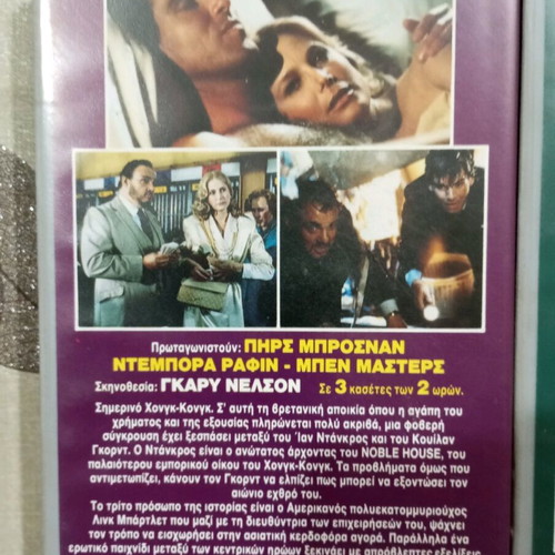 Noble House VHS like new, 3-part series with Greek subtitles