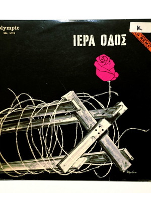 Ιερά Οδός βινύλιο LP άλμπουμ 1971 Olympic
