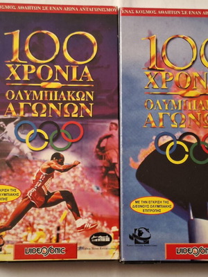 100 χρόνια Ολυμπιακοί Αγώνες VIDEOSONIC βιντεοκασέτες, σετ 2