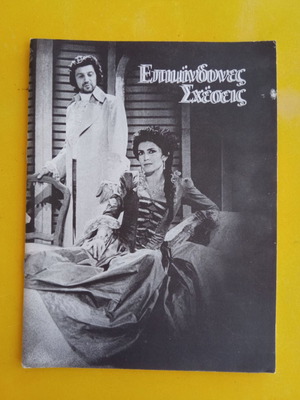 Theatrical program used «Dangerous Liaisons» 1986-87