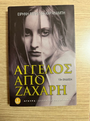 Book Angelos Apo Zachari like new