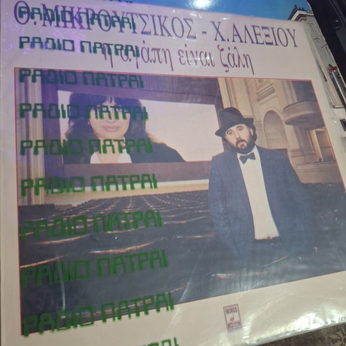 Thanos Mikroutsikos - Haris Alexiou The Love Is Dizziness 1986 LP