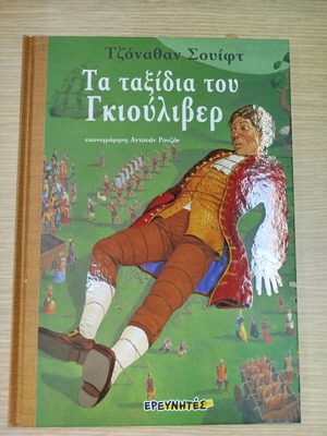 Παιδικό βιβλίο Τα ταξίδια του Γκιούλιβερ καινούργιο