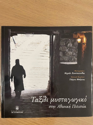 Mystagogical Journey to the Athonite Politeia book like new, Greek